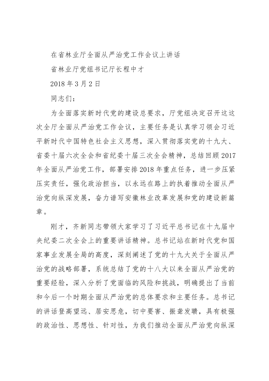 (10篇)安徽省林业厅党组书记程中才公开讲话汇编.docx,第2页预览