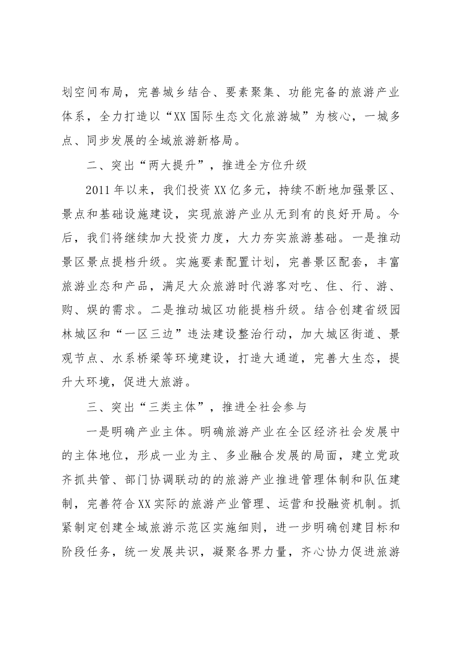 在全域旅游工作会议上的讲话.doc,第2页预览