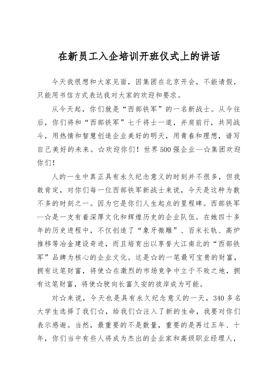 在新员工入企培训开班仪式上的讲话.docx,第1页预览