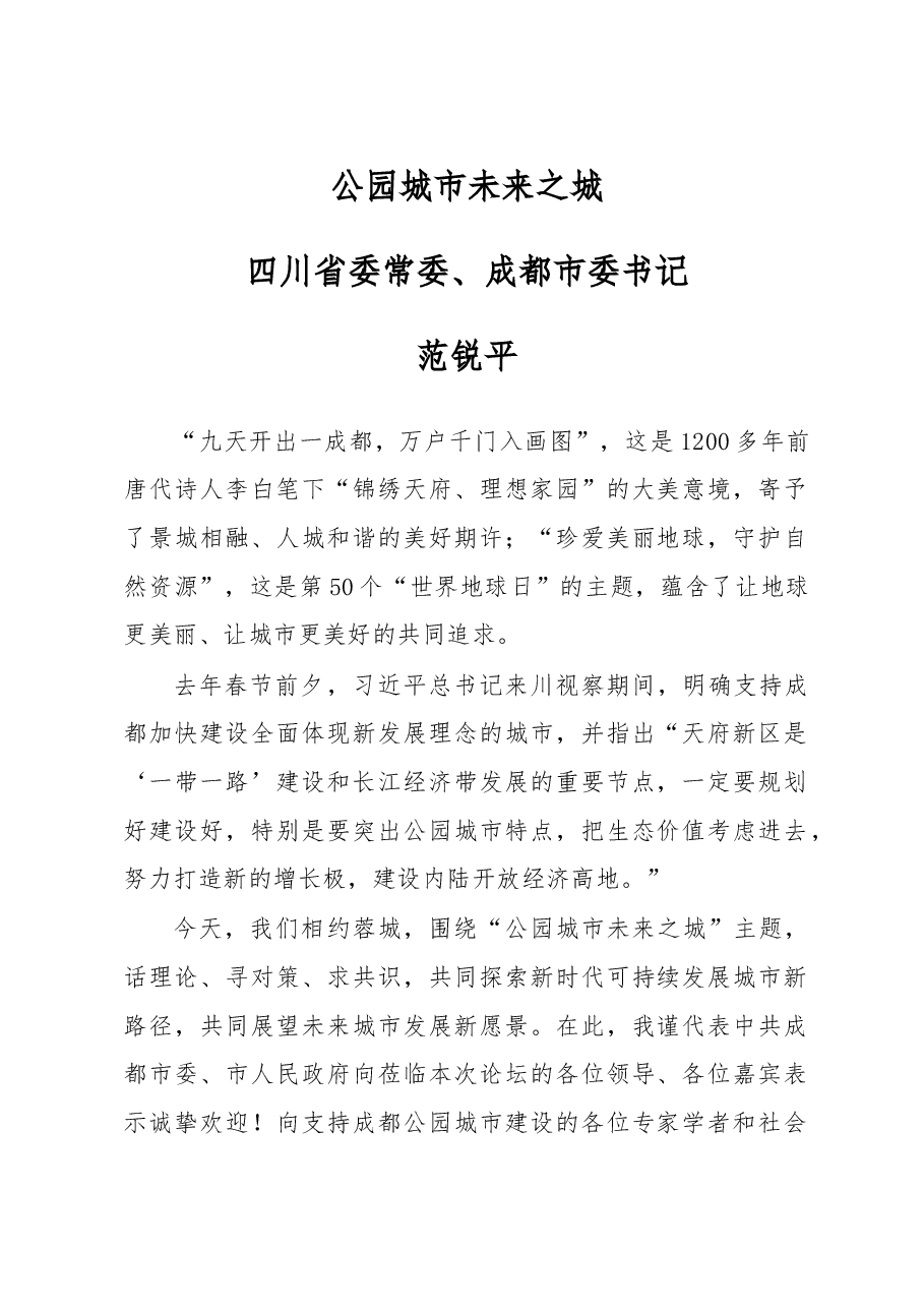 范锐平主旨演讲:公园城市+未来之城.doc,第1页预览