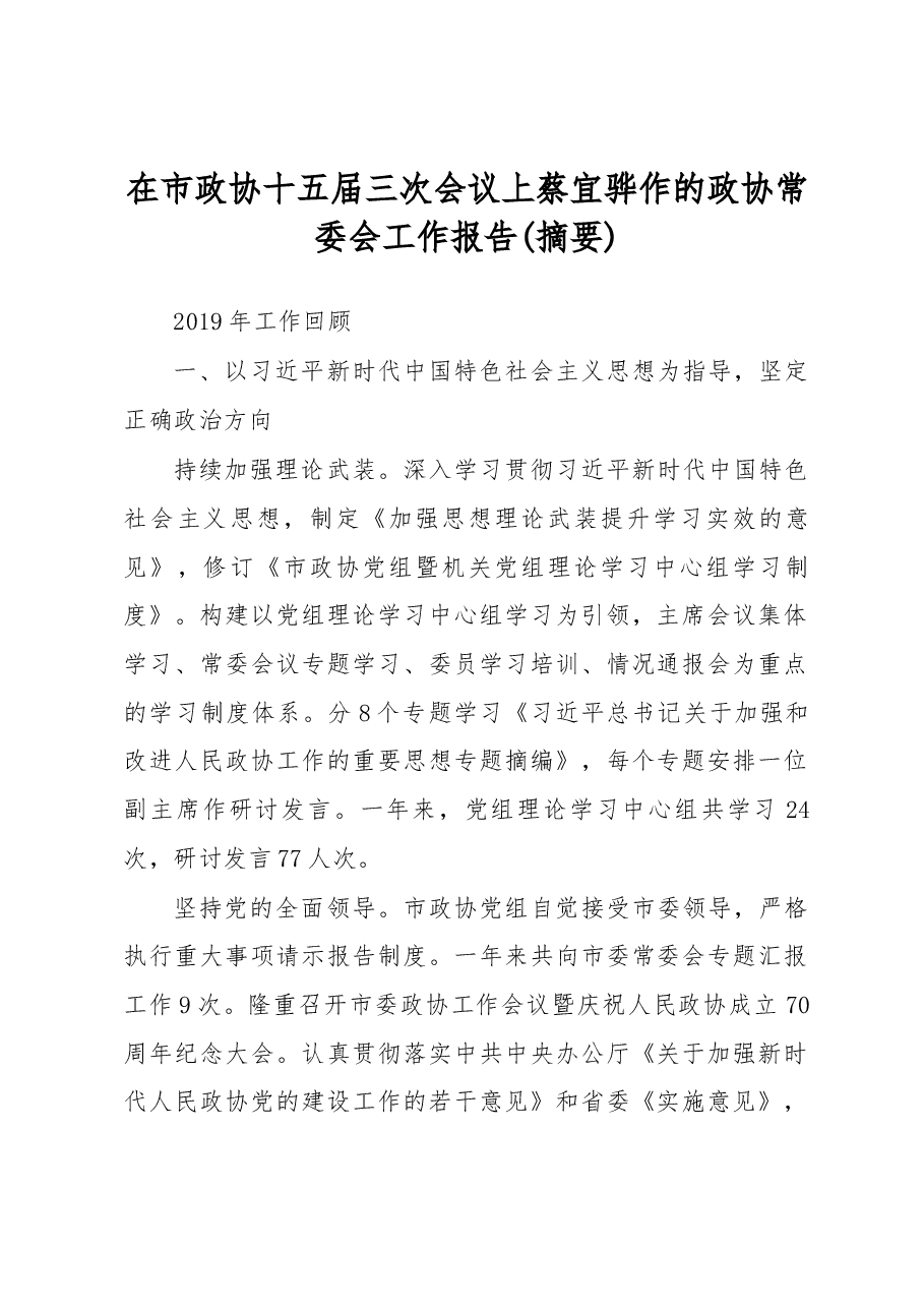 在市政协十五届三次会议上蔡宜骅作的政协常委会工作报告(摘要).docx,第1页预览