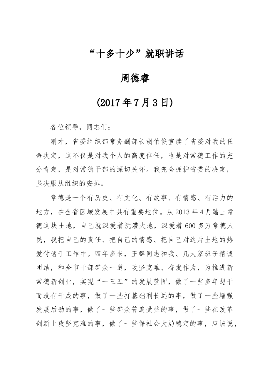 新任常德市委书记周德睿“十多十少”就职讲话.doc，第1页预览