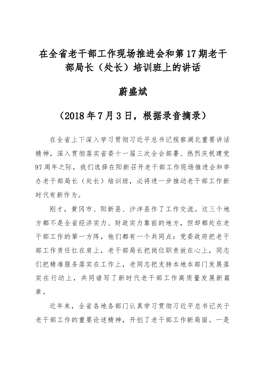 蔚盛斌同志在全省老干部工作现场推进会和第17期老干部局长(处长)培训班上的讲话.docx,第1页预览
