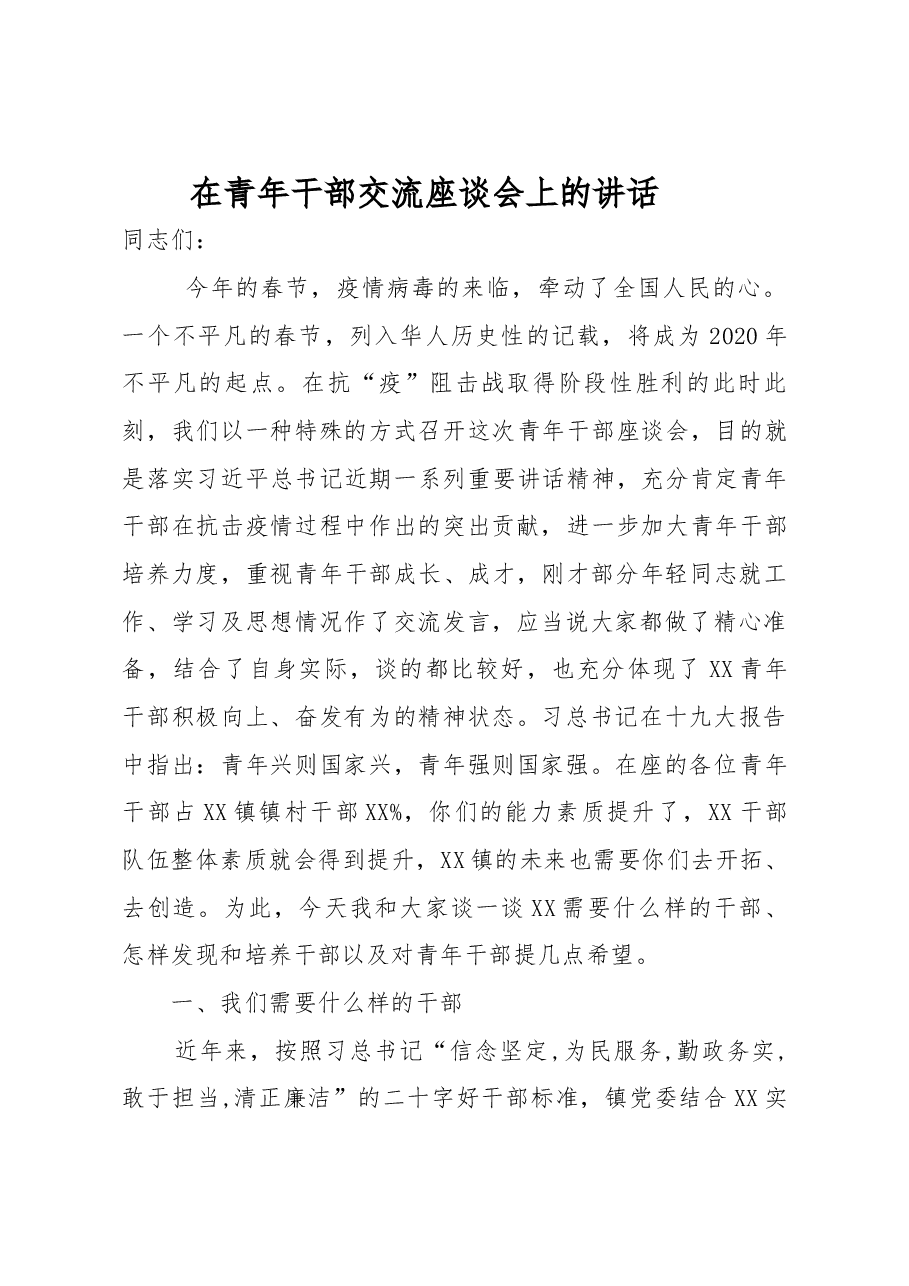 在青年干部交流座谈会上的讲话.docx,第1页预览