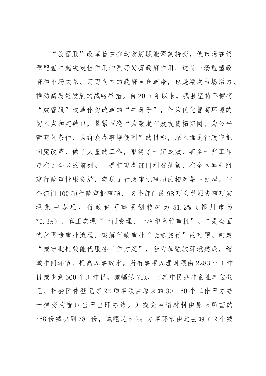 赵波同志:在全县深化“放管服”改革转变政府职能工作推进会上的讲话.docx,第2页预览