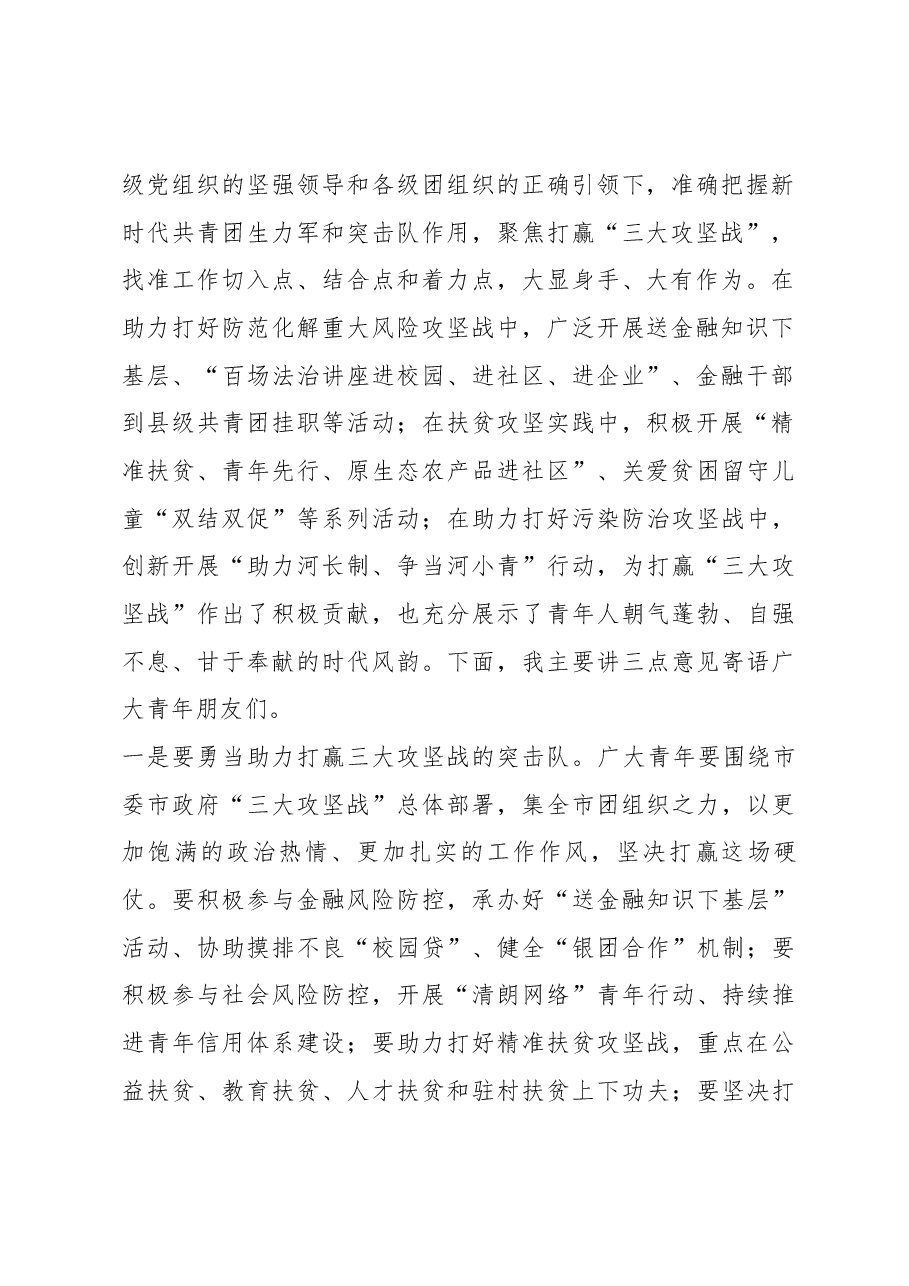在随州共青团助力“三大攻坚战”暨法治、金融知识进校园活动上的讲话.docx,第2页预览