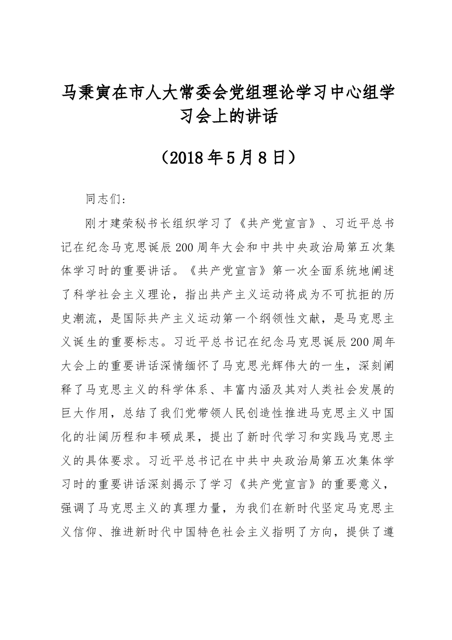 马秉寅在市人大常委会党组理论学习中心组学习会上的讲话.docx,第1页预览