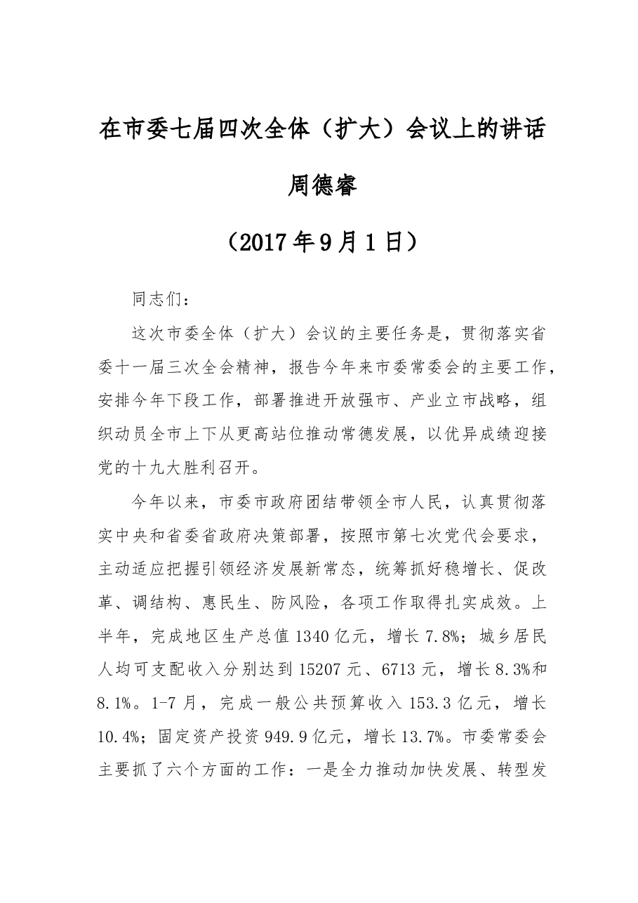 在市委七届四次全体(扩大)会议上的讲话.doc,第1页预览