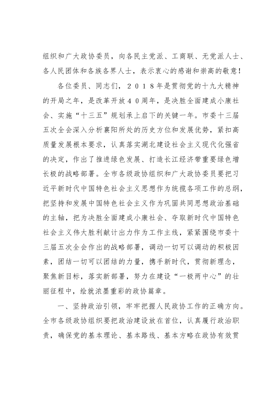 在市政协十四届二次会议开幕式上的讲话.doc,第3页预览