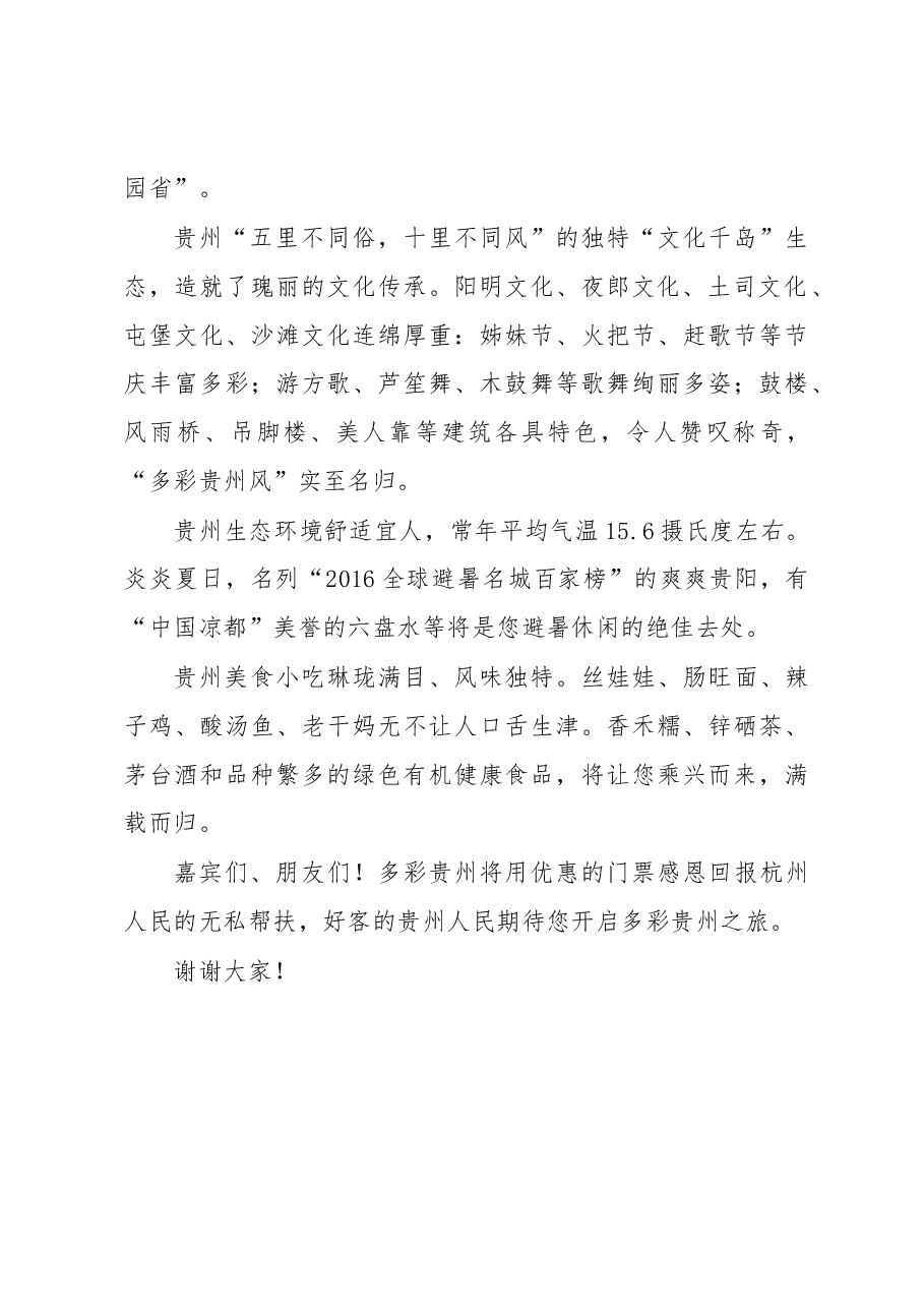 贵州省旅游发展委员会主任李三旗在2017“贵有真情·感恩有你”贵州感恩回馈对口帮扶城市暨《多彩贵州风》巡演推介活动启动仪式上的致辞.docx，第2页预览
