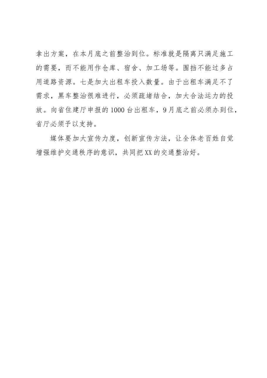 在研究部署深化交通秩序整治工作会议上的讲话.doc,第3页预览