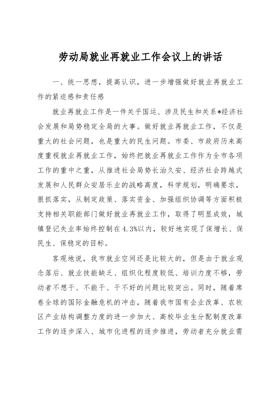 劳动局就业再就业工作会议上的讲话.docx,第1页预览