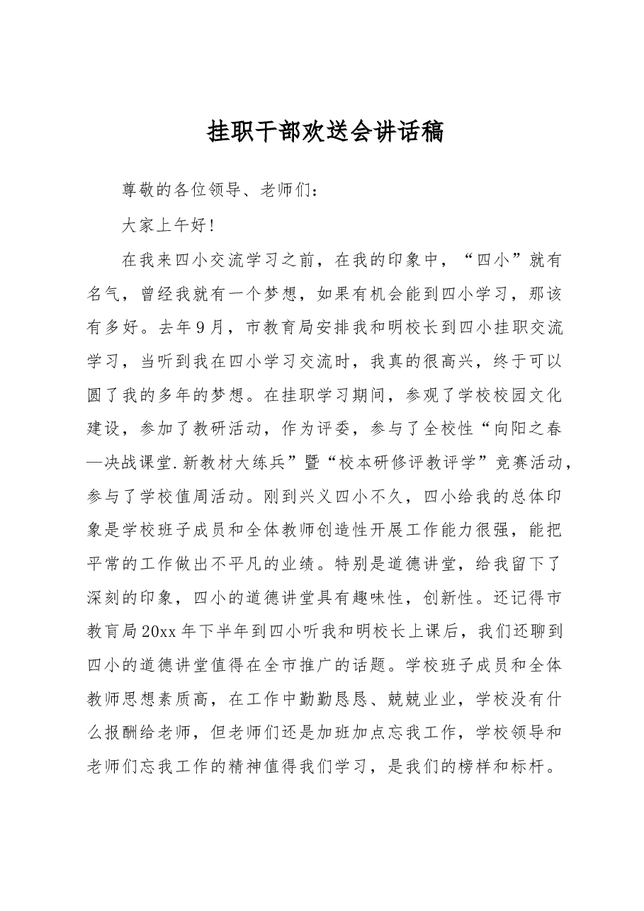 挂职干部欢送会讲话稿(三).docx,第1页预览