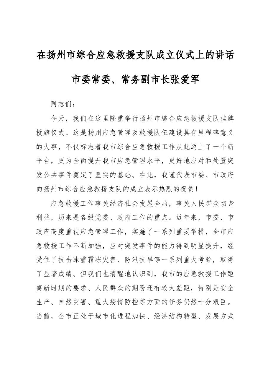 张爱军:在扬州市综合应急救援支队成立仪式上的讲话 .docx,第1页预览