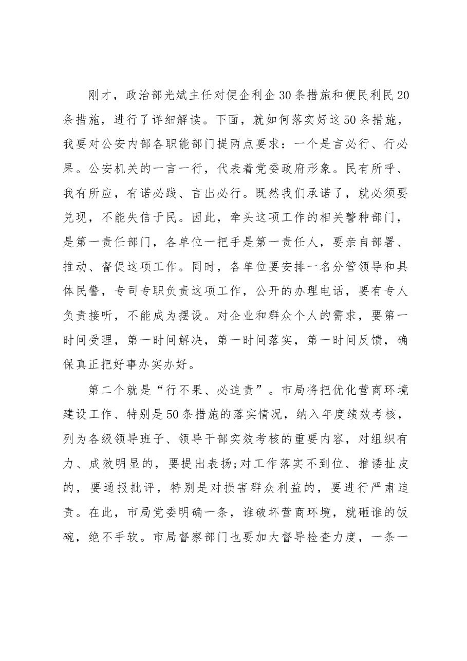 在市公安局优化营商环境新闻发布会上讲话.docx，第3页预览