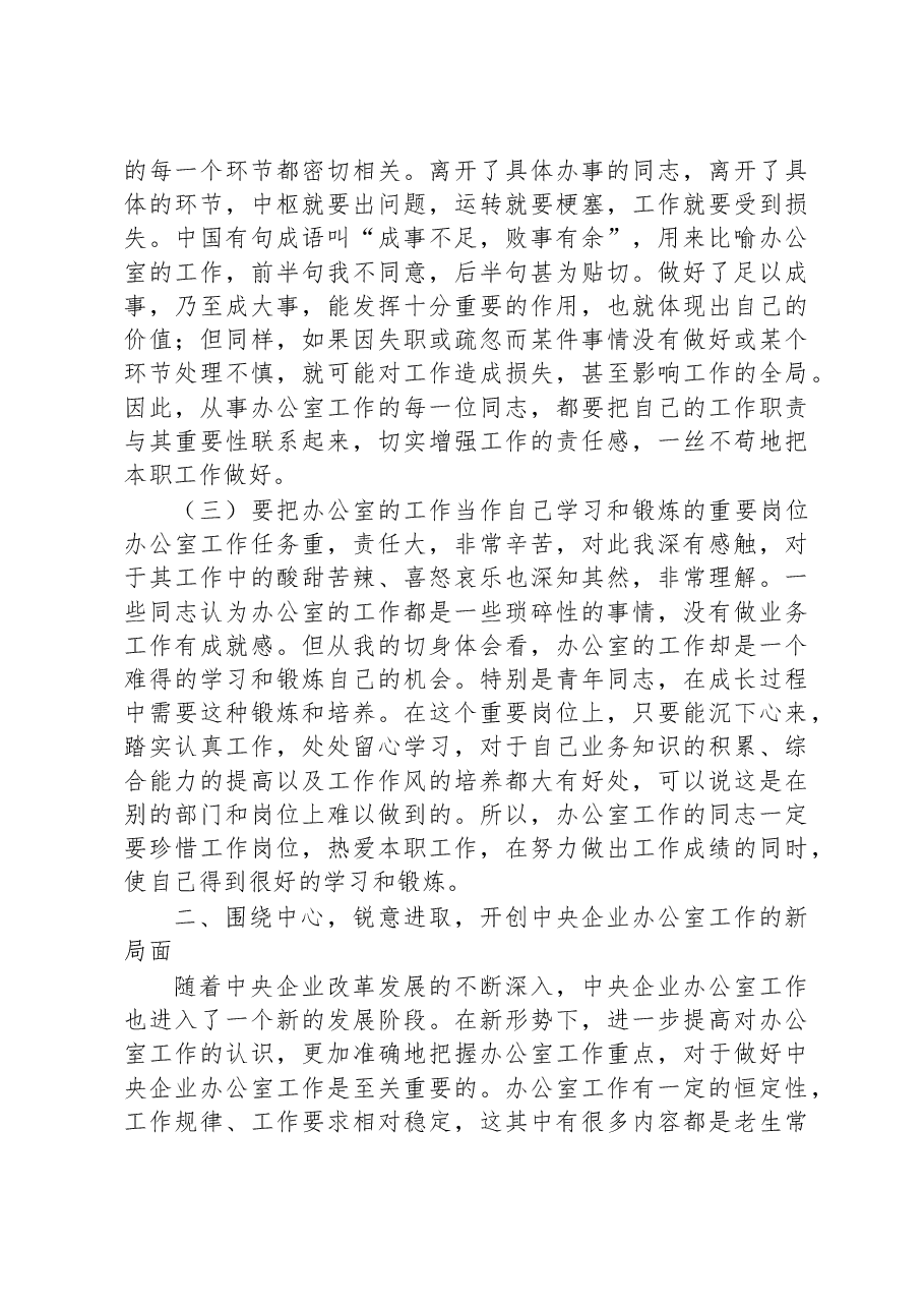 在中央企业办公室负责人会议上的讲话.docx,第4页预览