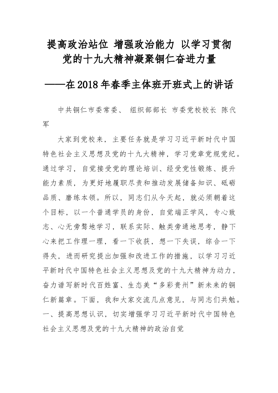 在2018年春季主体班开班式上的讲话.docx,第1页预览