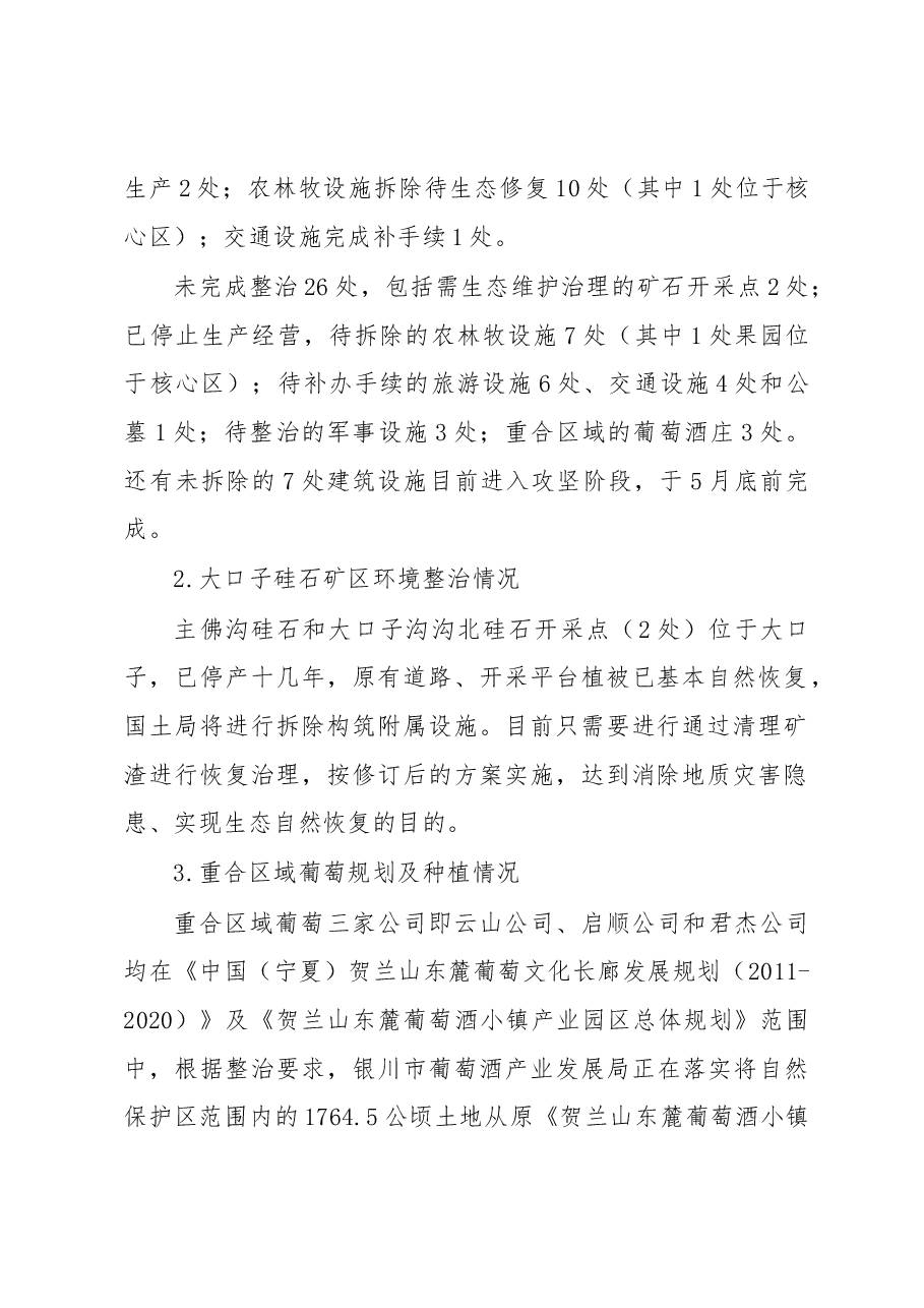 银川市林业局关于国家级自然保护区整治进度的报告.docx，第2页预览