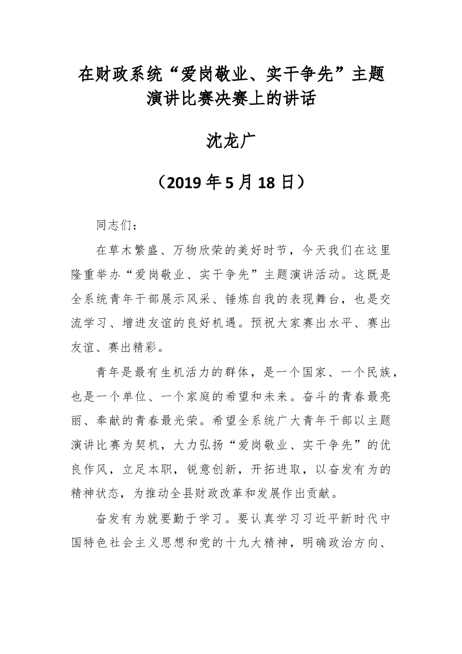 在财政系统“爱岗敬业、实干争先”主题演讲比赛决赛上的讲话.docx,第1页预览