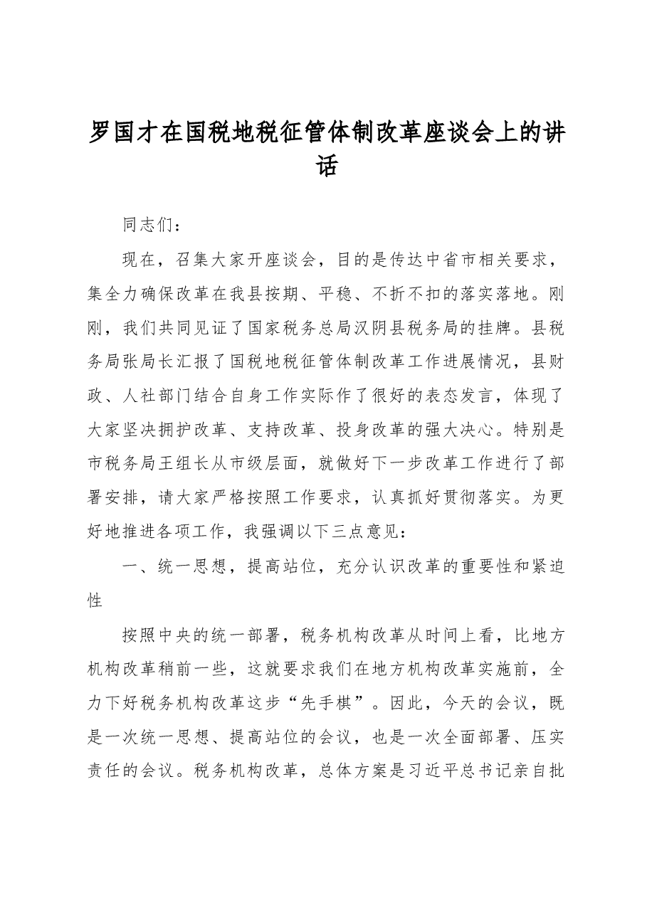 罗国才在国税地税征管体制改革座谈会上的讲话.docx,第1页预览