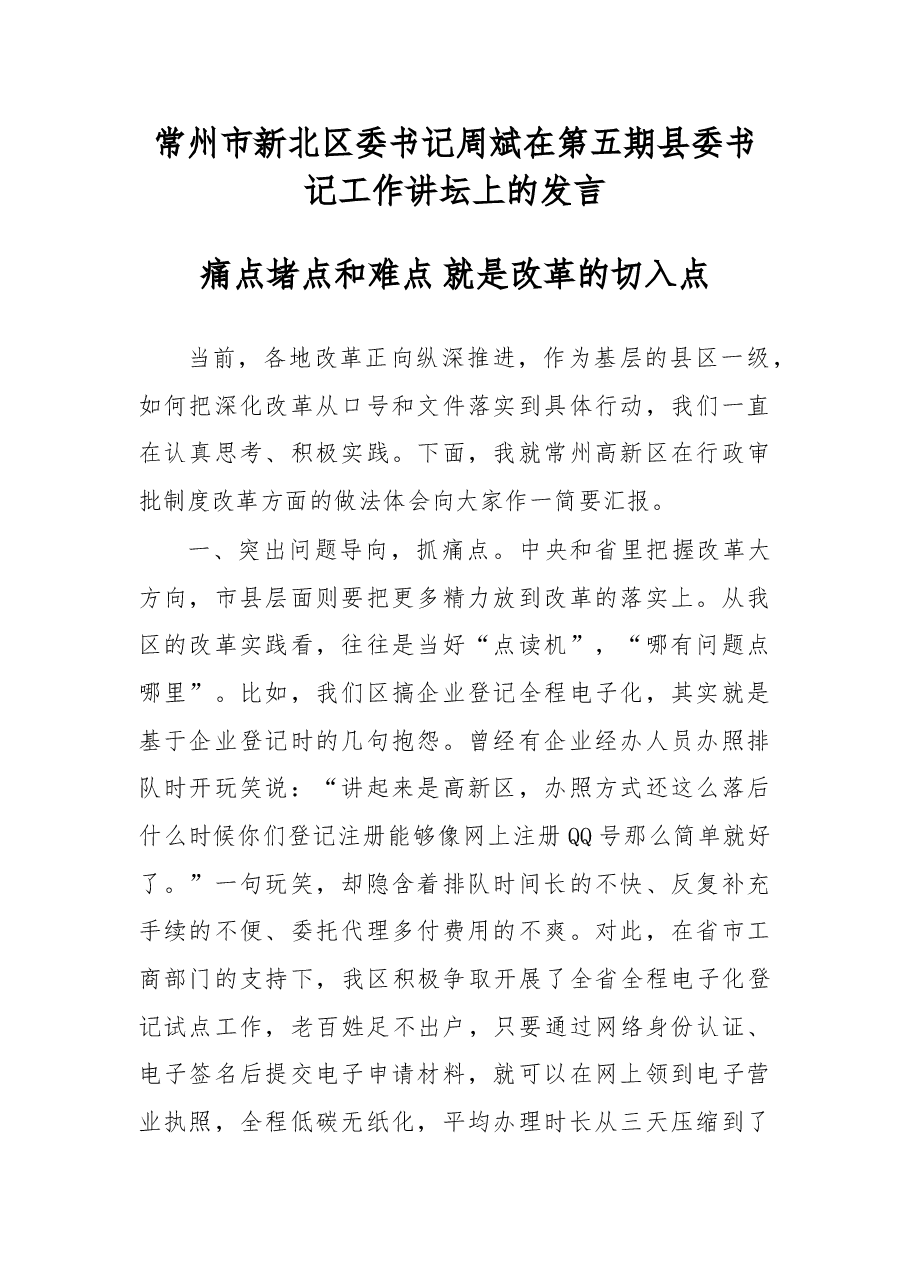 在第五期县委书记工作讲坛上的发言.doc,第1页预览
