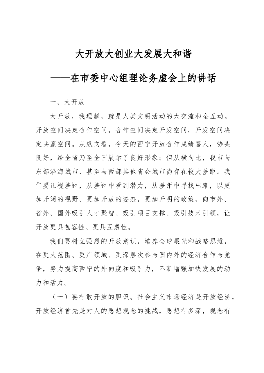 大开放 大创业 大发展 大和谐——在市委中心组理论务虚会上的讲话.docx,第1页预览