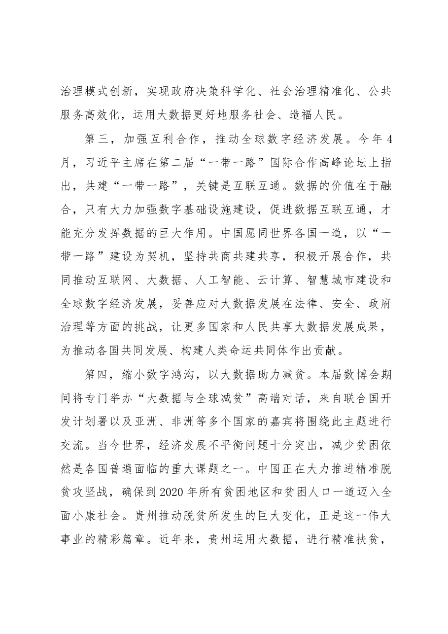王晨在2019中国国际大数据产业博览会开幕式上的讲话.docx,第4页预览