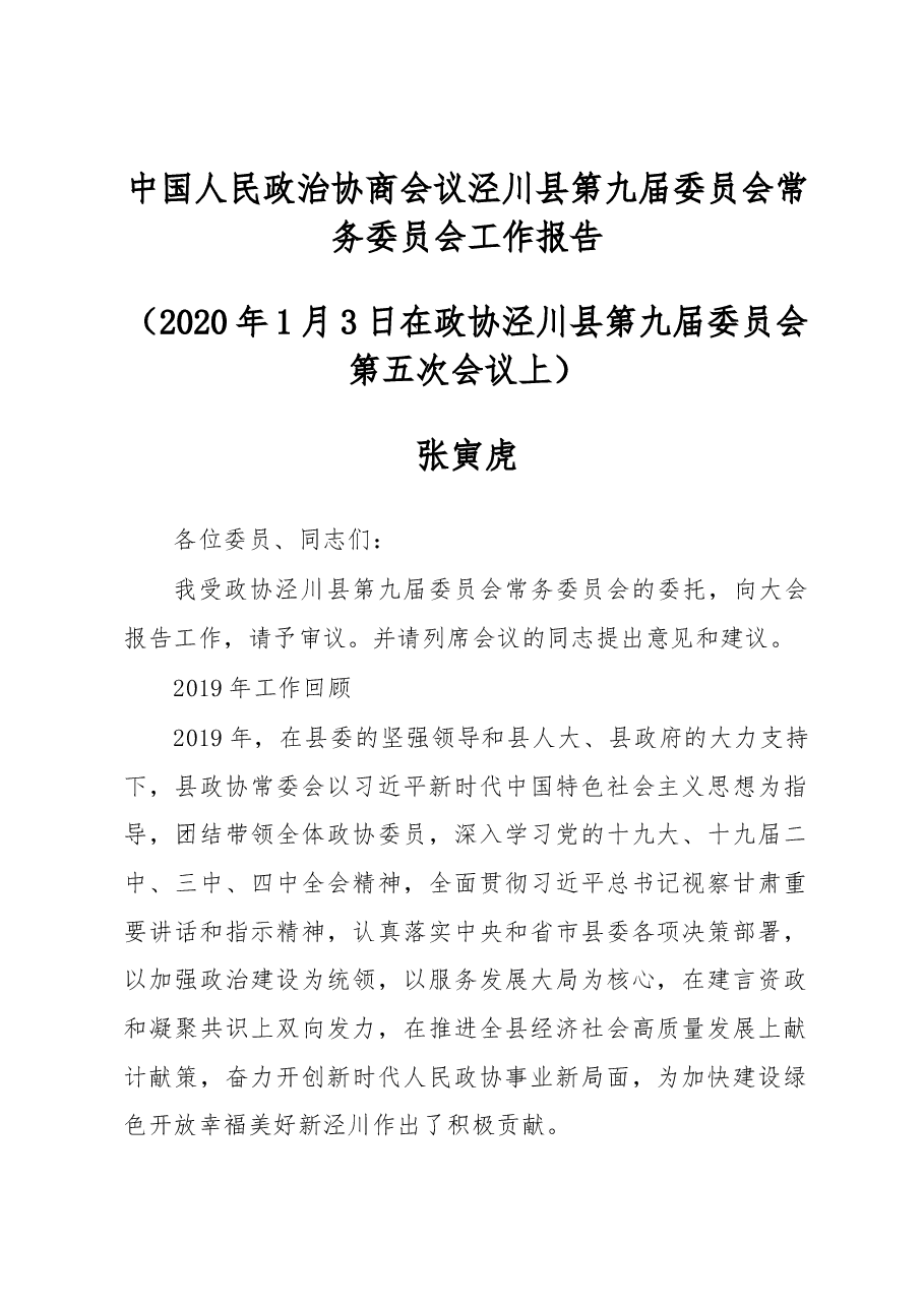 中国人民政治协商会议泾川县第九届委员会常务委员会工作报告.docx,第1页预览
