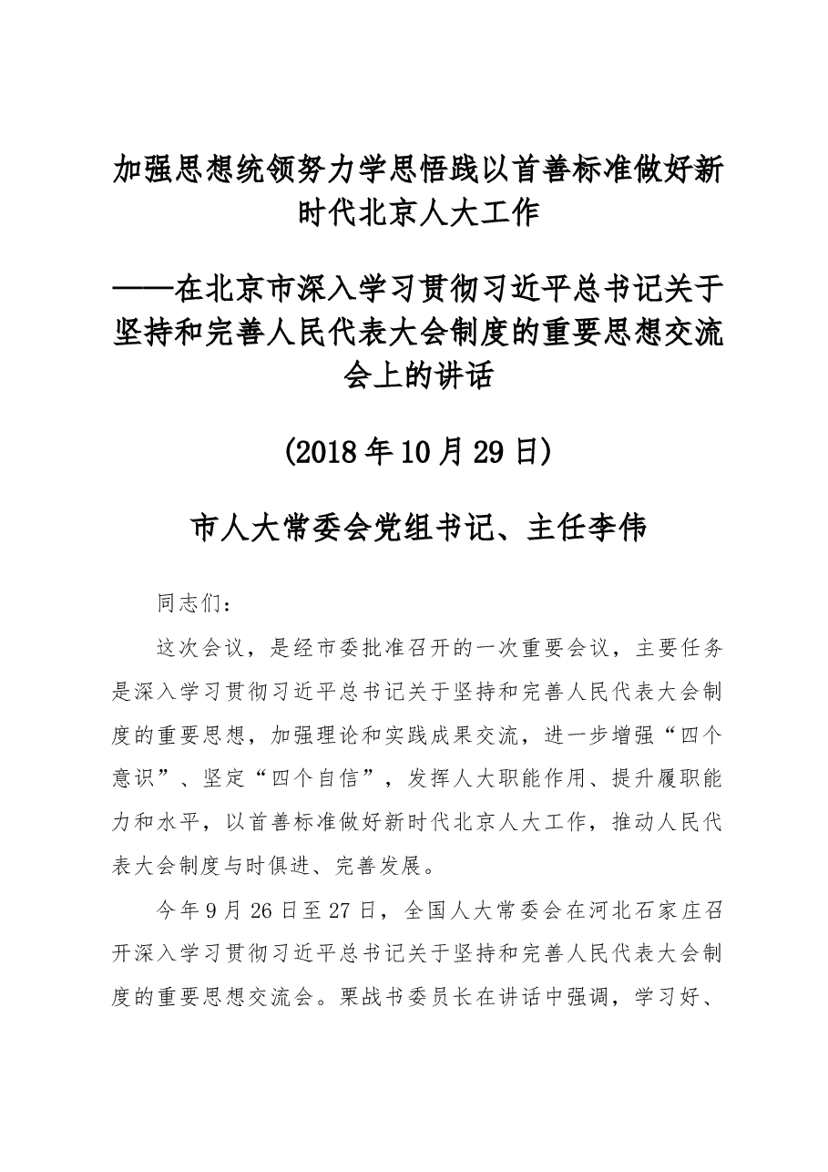李伟在北京市深入学习贯彻习近平总书记关于坚持和完善人民代表大会制度的重要思想交流会上的讲话.docx,第1页预览