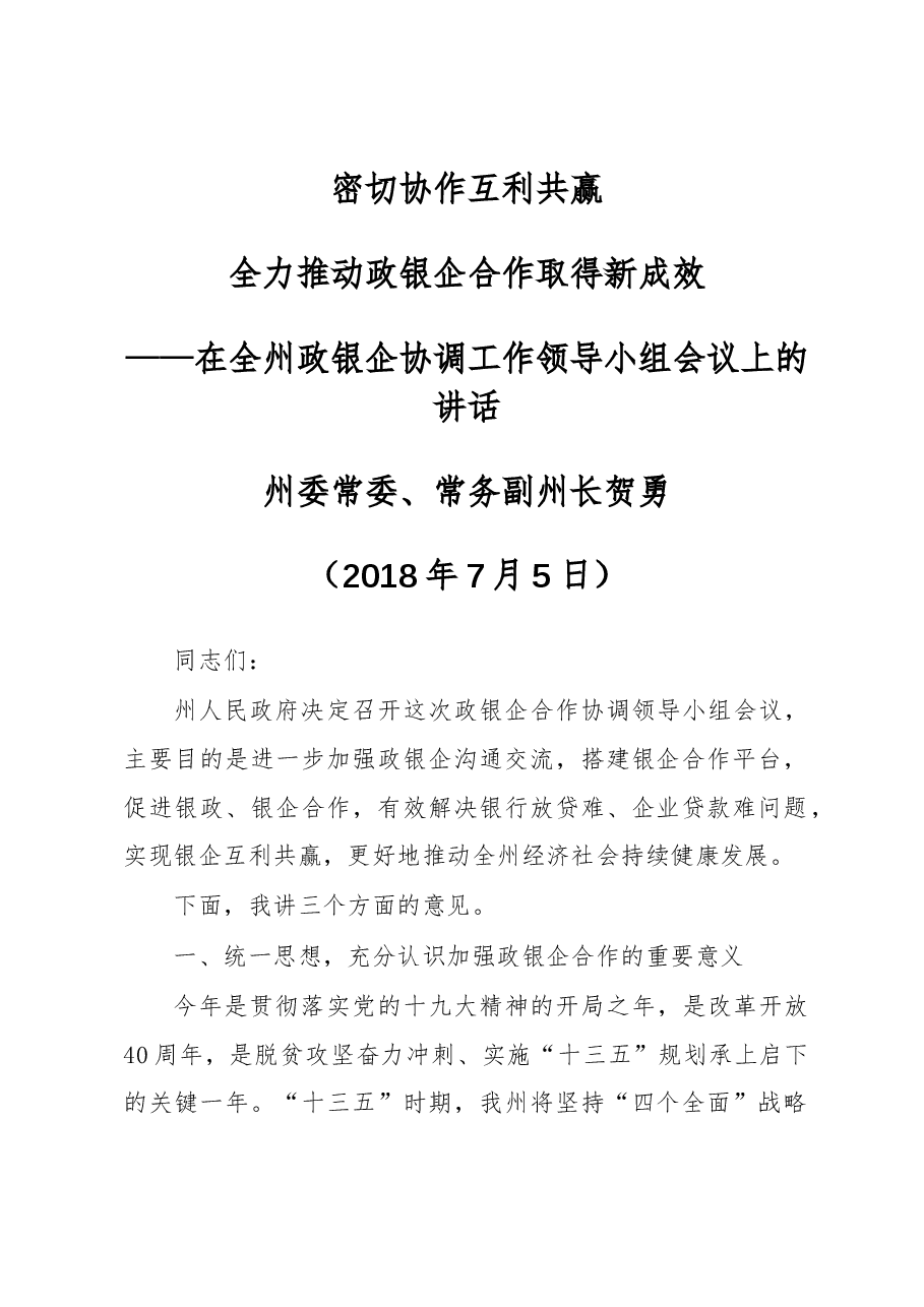 贺勇:在全州政银企协调工作领导小组会议上的讲话.docx,第1页预览