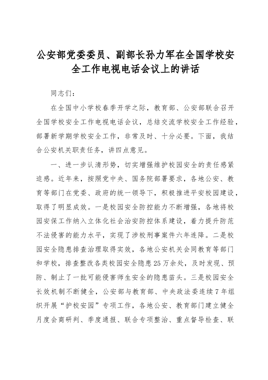 孙力军:在全国学校安全工作电视电话会议上的讲话.docx,第1页预览