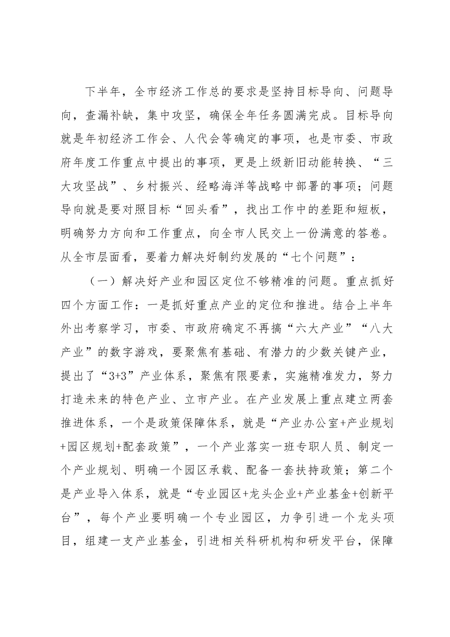 战国生同志在全市半年工作总结暨优化营商环境大会上的讲话提纲(2018年9月1日).docx，第4页预览