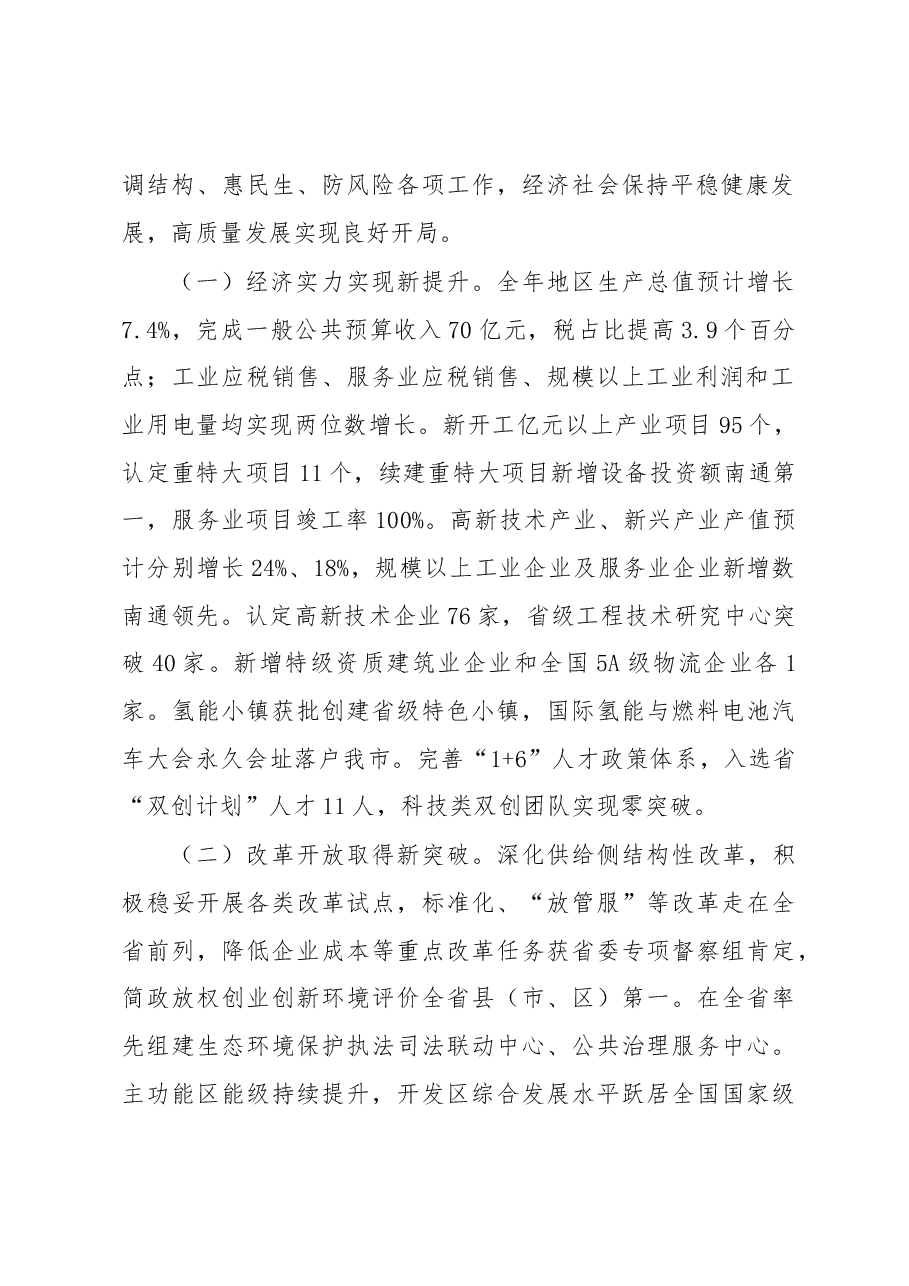 张建华:解放思想再深入 改革开放再出发 接续开辟如皋高质量发展新境界.docx,第2页预览