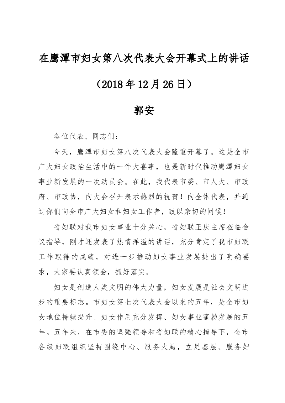 在鹰潭市妇女第八次代表大会开幕式上的讲话.docx,第1页预览