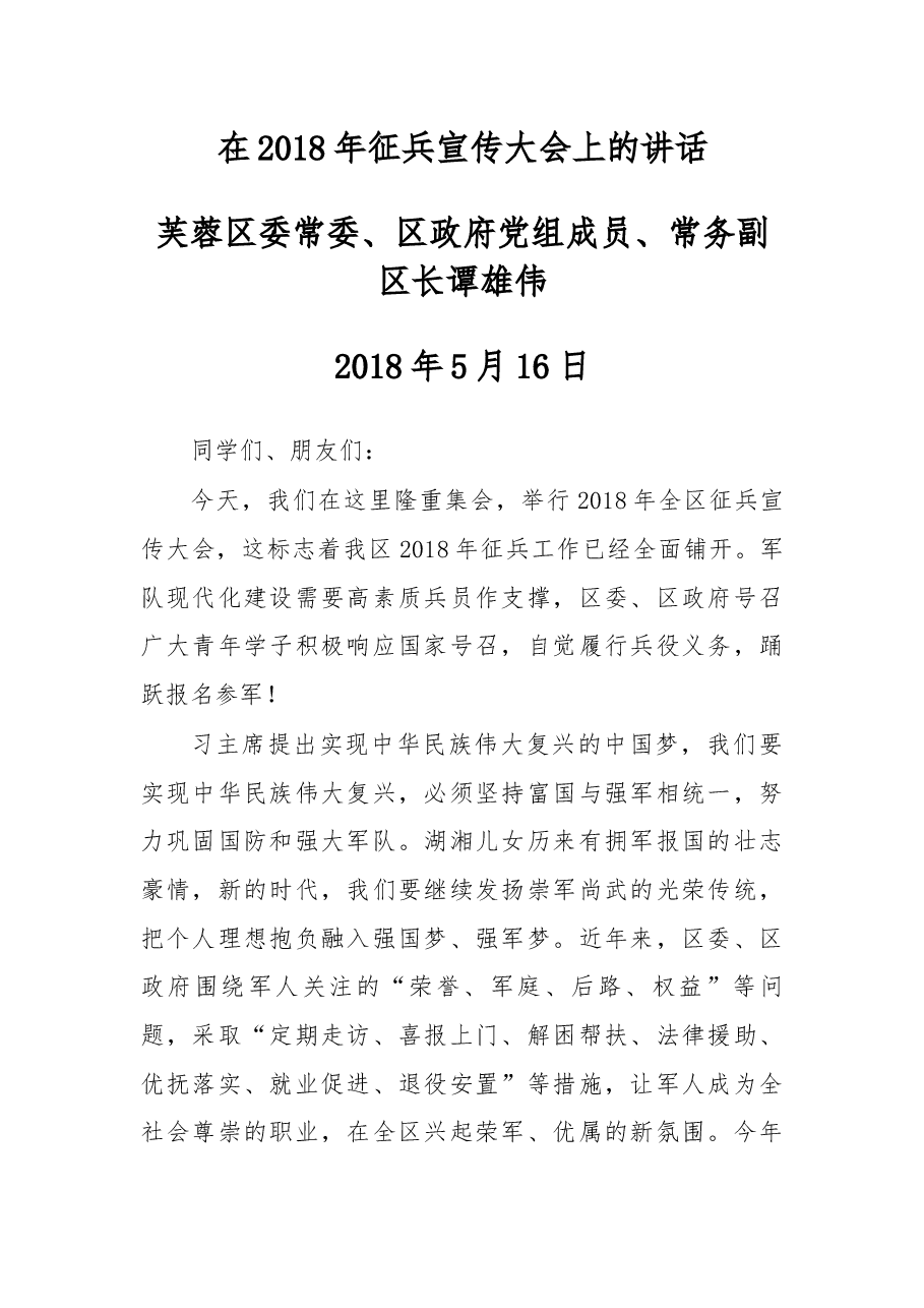 在2018年征兵宣传大会上的讲话.docx,第1页预览