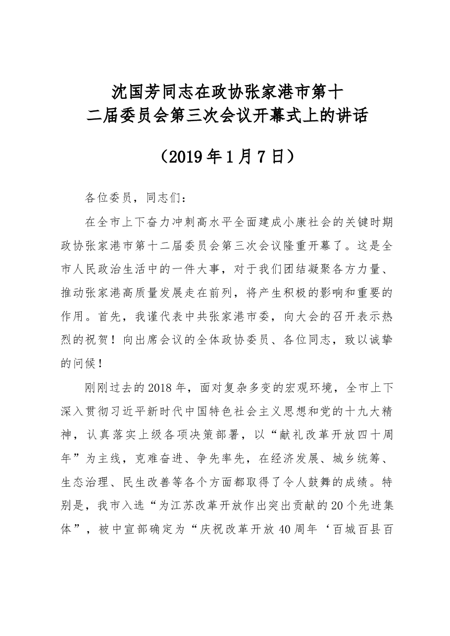 沈国芳:在政协张家港市第十二届委员会第三次会议开幕式上的讲话.docx,第1页预览
