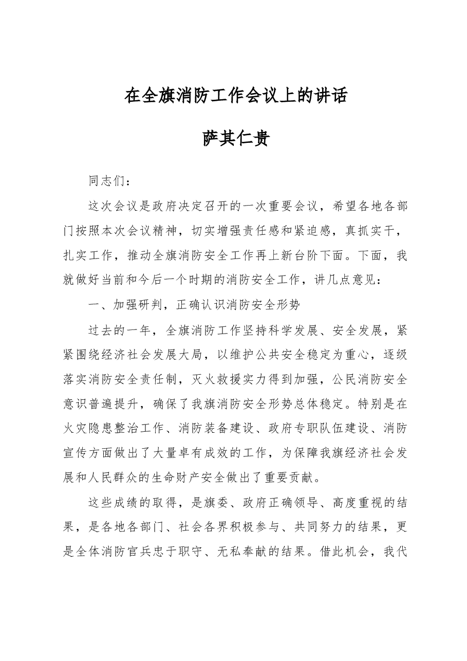 政府副旗长、公安局局长萨其仁贵:在全旗消防工作会议上的讲话.docx,第1页预览