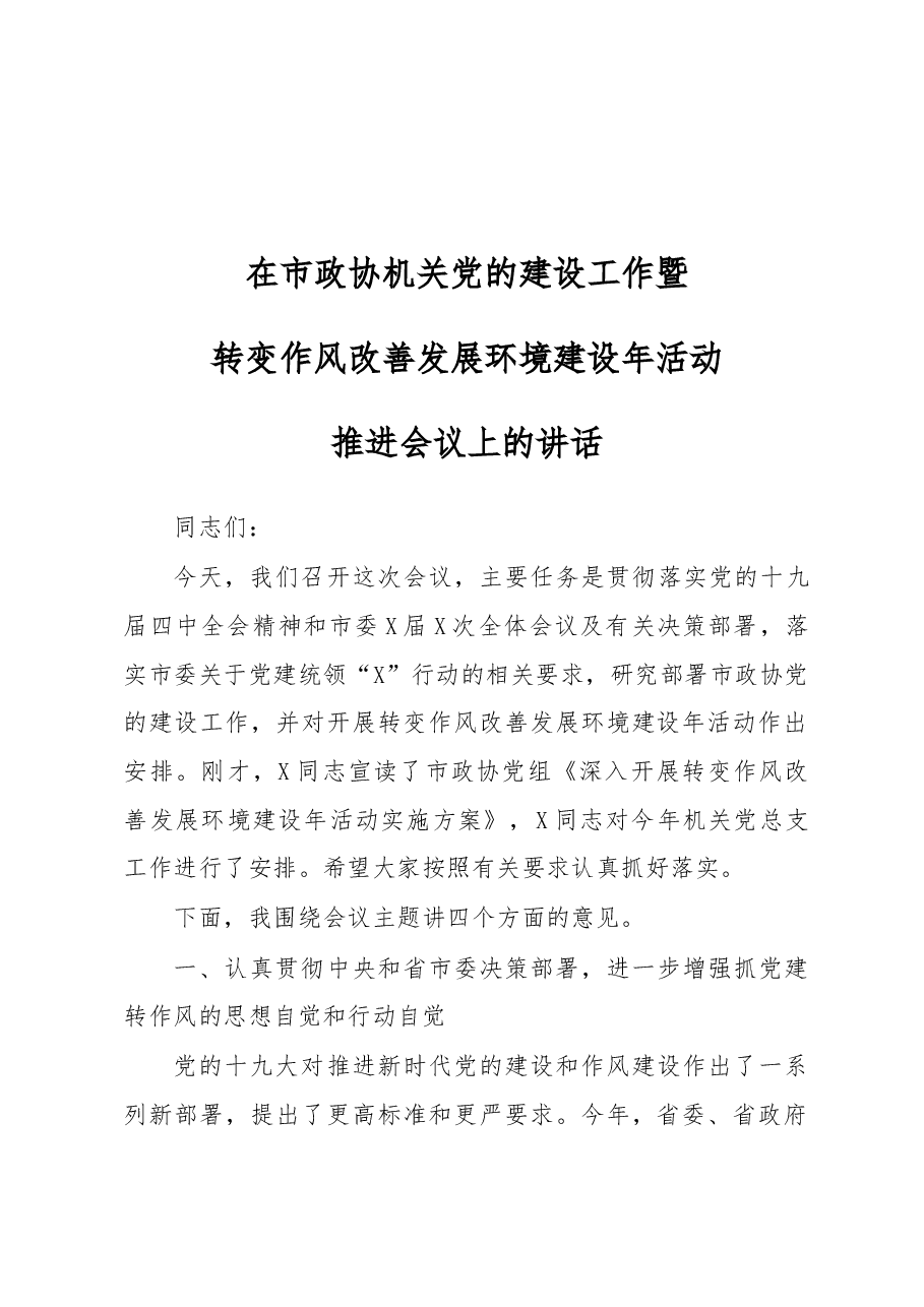 在市政协机关党的建设工作暨转变作风改善发展环境建设年活动推进会议上的讲话.docx,第1页预览