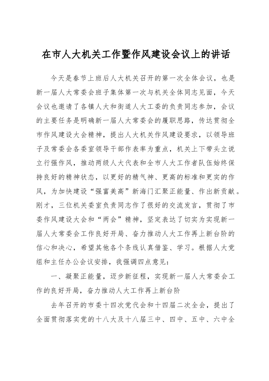 在市人大机关工作暨作风建设会议上的讲话.doc,第1页预览