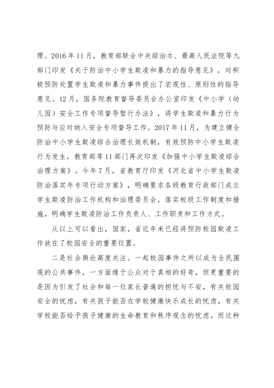 在全市教育安全工作暨预防校园欺凌工作会议上的讲话（摘要.docx，第2页预览