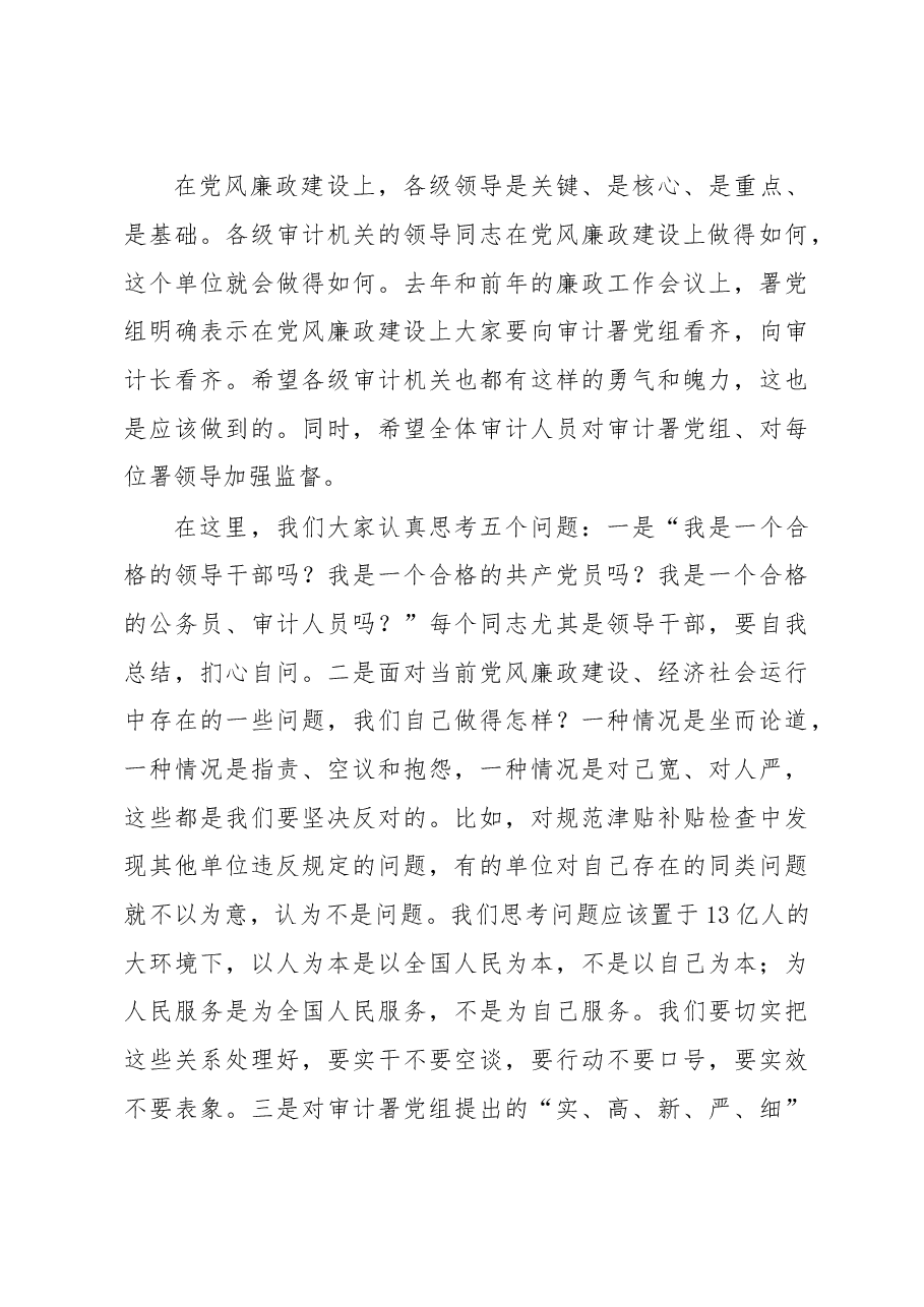 刘家义:在全国审计机关党风廉政建设工作视频会议上的讲话.doc,第3页预览