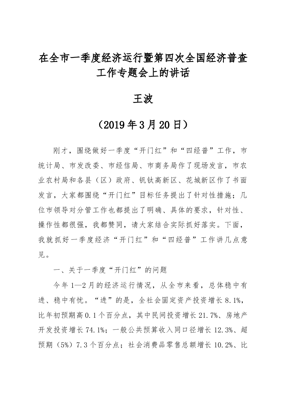 王波同志在全市一季度经济运行暨第四次全国经济普查工作专题会上的讲话.docx,第1页预览