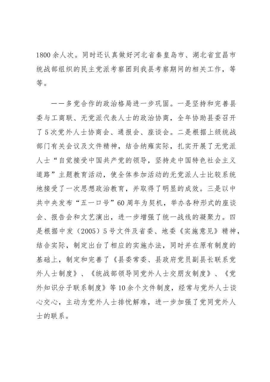 统战部长在全县2009年统战工作会议上的讲话.docx,第3页预览