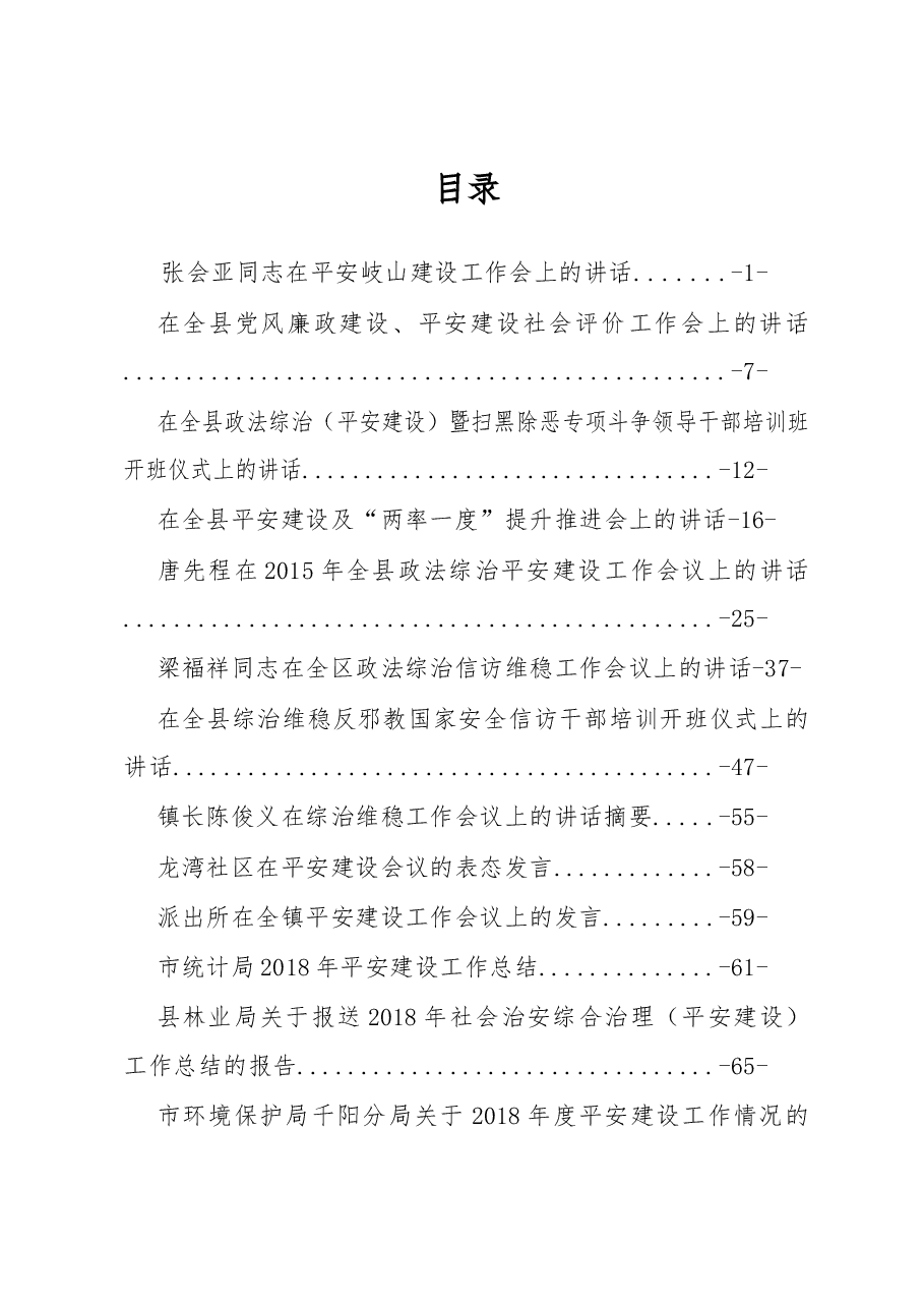 (39篇)平安建设讲话报告方案汇编.docx,第1页预览