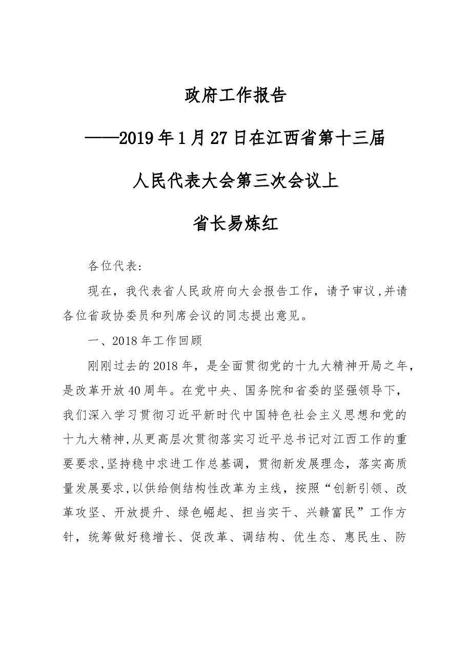 江西省2019年政府工作报告.docx,第1页预览