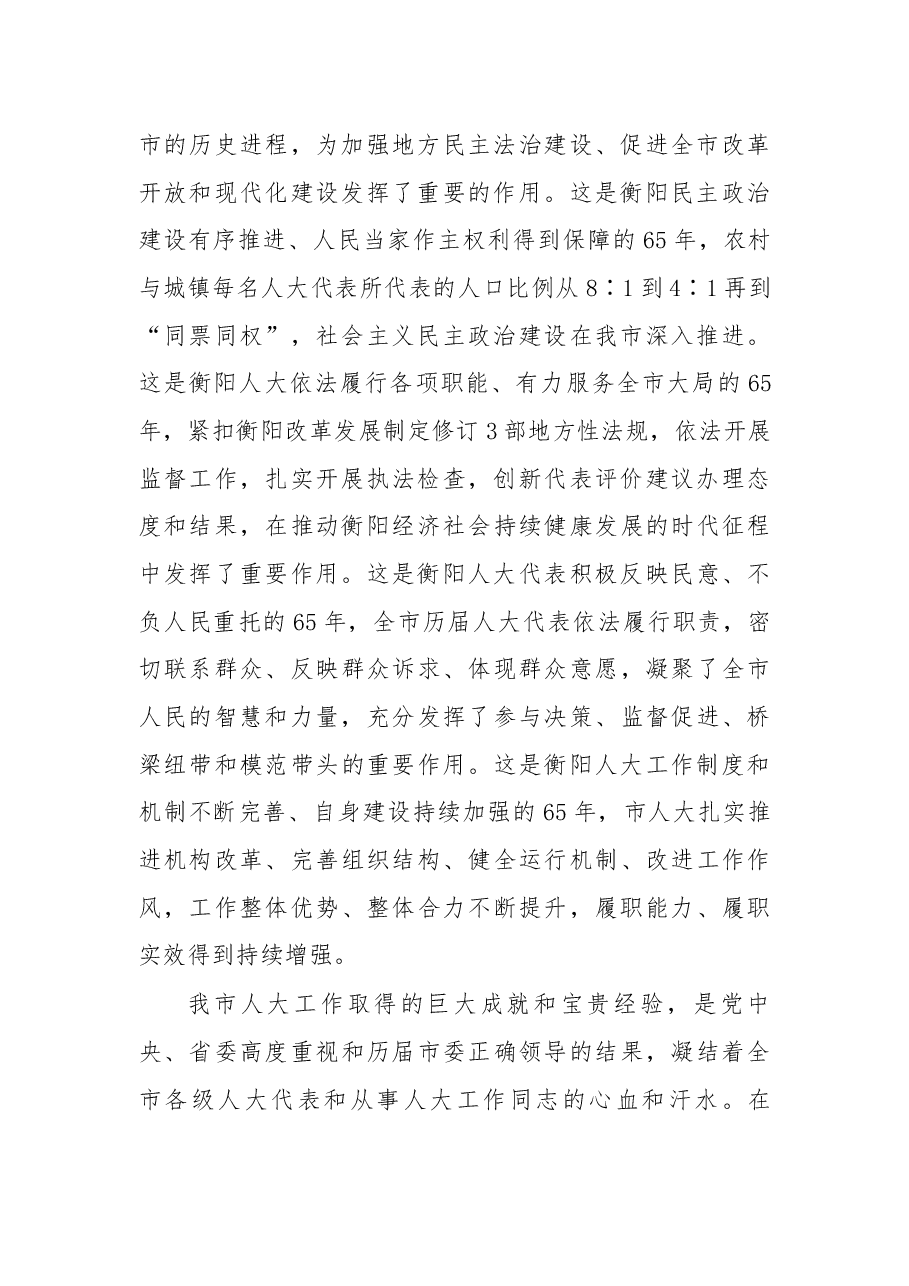 在庆祝衡阳市人民代表大会成立65周年大会上的讲话.docx,第2页预览