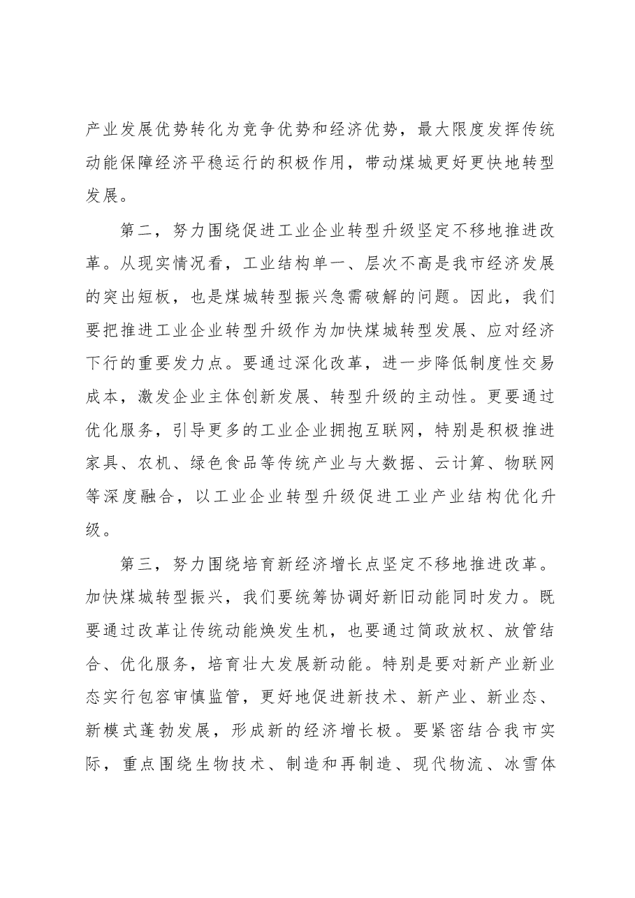 贾君在全市深化“放管服”改革转变政府职能会议上的讲话.docx,第4页预览