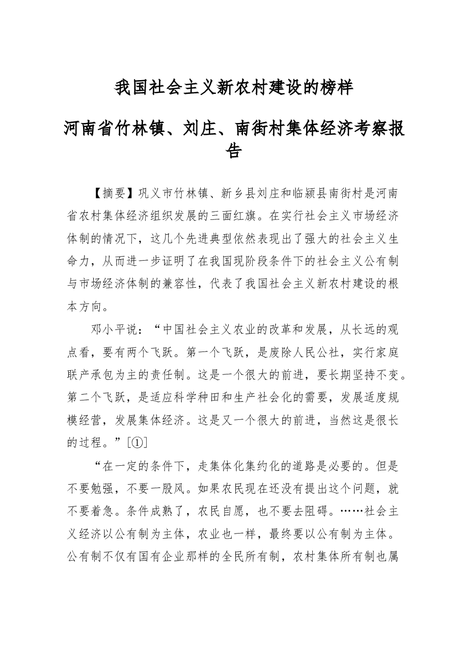 我国社会主义新农村建设的榜样——河南省竹林镇、刘庄、南街村集体经济考察报告.docx,第1页预览