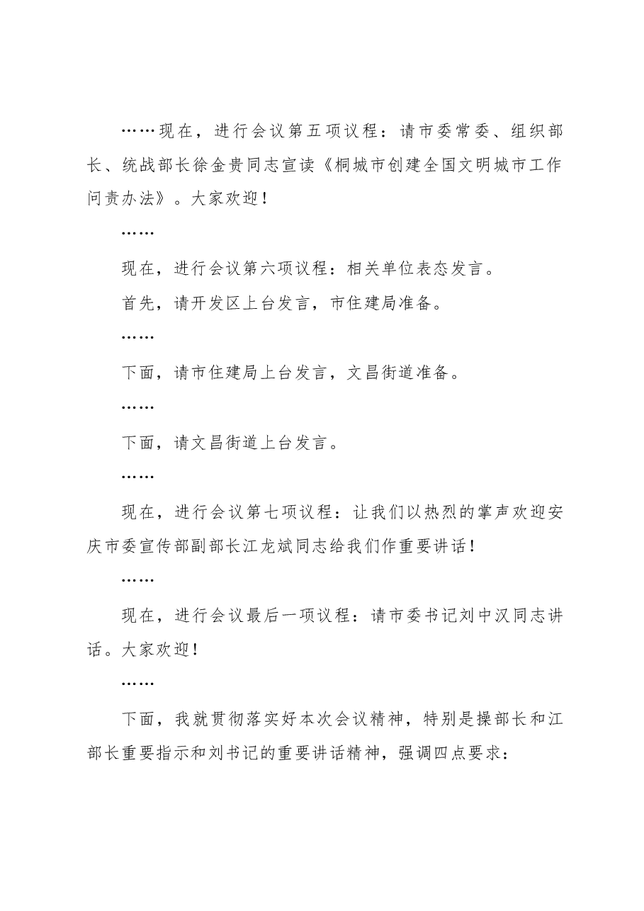 徐雄在创建全国文明城市动员大会主持讲话.docx,第3页预览
