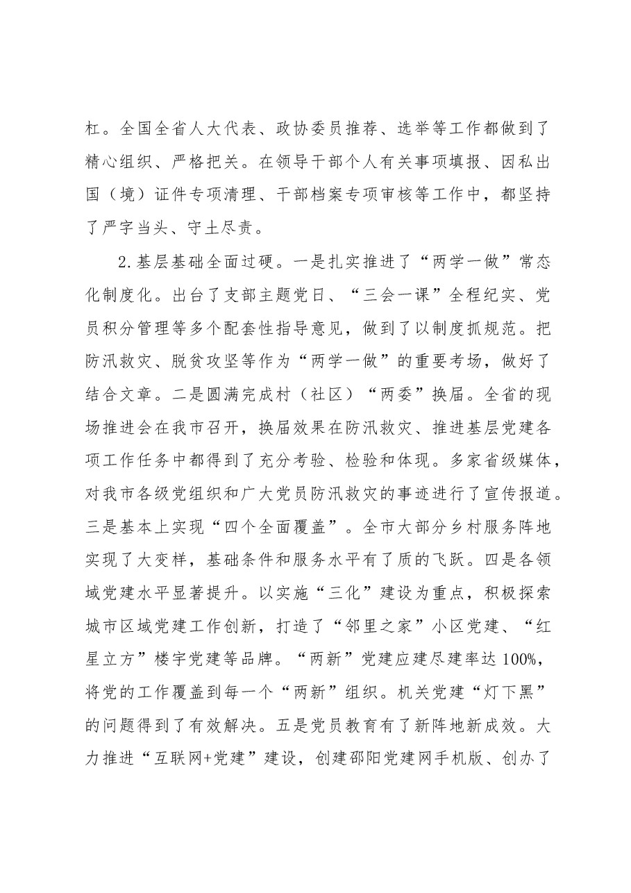 王昌义:在市委组织部所属单位和机关科室负责人履职情况汇报会上的讲话(摘要).docx,第2页预览